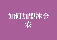 如何加盟沐金农：一份关于田野和利润的双重农心秘籍