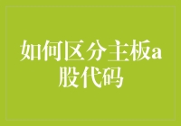 主板A股代码的区分与解析：投资者的必备技能