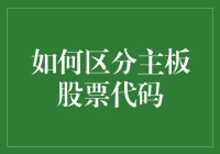 股市入门必备技能：如何轻松区分主板股票代码？