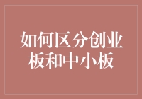 创业板的秘密与中小板的区别