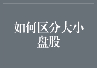 如何科学区分大小盘股：从市值、市盈率等多维度解析