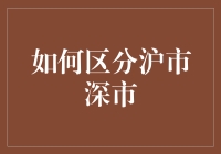 如何区分沪市深市：一场股市侦探的奇遇