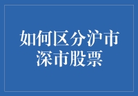 如何区分沪市深市股票：精准定位，投资有道