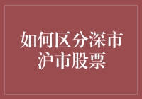 如何区分深市沪市股票：避免成为股市新手的笑柄