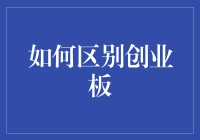 如何通过超能力识别创业板的神迹与凡尘