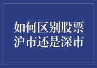 如何区别上海证券交易所与深圳证券交易所