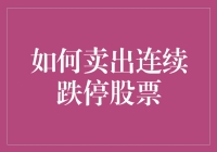 投资失败怎么办？如何应对连续跌停的股票