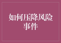 把风险事件压得像骰子一样扁，打造你的风控小天地