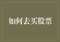 如何在现代金融市场中理智地购买股票：策略与技巧