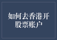 想在香港炒股？看这里，教你轻松开户！