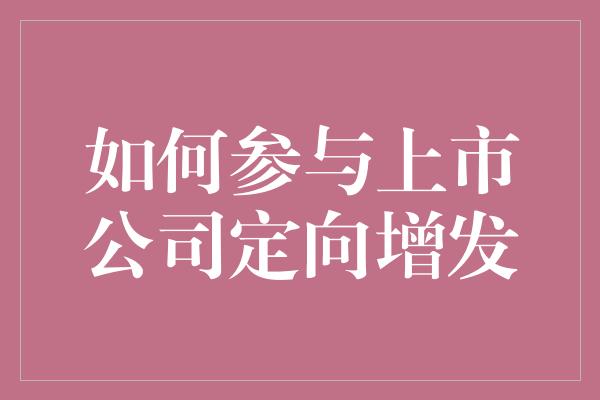 如何参与上市公司定向增发