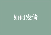 如何寻求企业发债平台进行企业融资：构建企业信用之桥