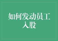 如何发动员工入股：增强员工归属感与企业发展的双赢策略