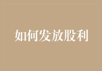 股东们，快来领您的年终奖金吧——一份实用的股利发放指南