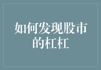 如何发现股市中的杠杆效应：从理论到实践的全面解析