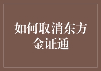 如何用金魔法取消东方金证通：一场搞笑的用户自救指南