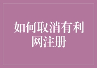 如何安全、合法地取消有利网注册：一项必要指南