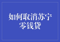 为什么我决定取消苏宁零钱贷？