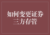 如何变更证券三方存管？新手必看指南！