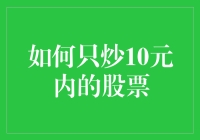 10元内的股票怎么炒？新手必看！