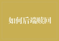 如何构建稳健的后端赎回机制：以技术与风险管理为基石