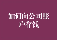 如何向公司账户存钱？这里有您需要的指南！