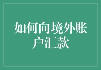 史上最难汇款指南：如何把你的钱安全送到国外？