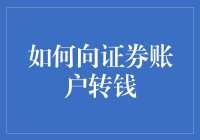 手里有钱，心里有底！一招教你快速向证券账户存钱