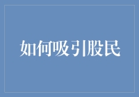 股市风云变幻，怎样才能成为那匹备受瞩目的黑马？