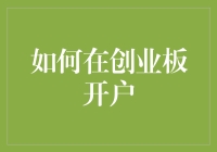 想在创业板淘金？先学会如何正确开户！