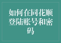 如何在同花顺平台安全高效地登录账号与密码？