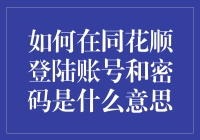 如何在同花顺登陆账号并管理密码：安全高效的交易指南