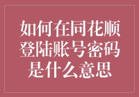 如何正确处理同花顺的账号密码及密码提示功能：保障你的财务安全