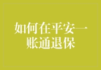 如何在平安一账通退保：步骤详解与注意事项