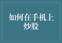 如何在手机上炒股：从新手到高手的进阶指南