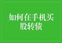 如何在手机上进行股票买卖与债券交易：从入门到精通