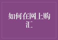 如何在网上购汇：让跨国购物不再汇来汇去？