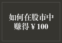 如何在股市中赚得￥100：一份新手入门指南