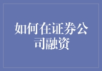 如何在证券公司融资：从新手到老手，你只需掌握这五个步骤！