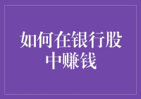 如何巧用技术分析与基本面研究，从银行股中获利