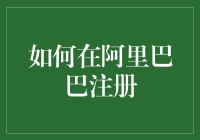 如何在阿里巴巴注册：一场从新手到王者的电商大冒险