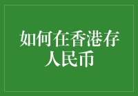 如果人民币也能在香港存——其实你存的只是幻想！