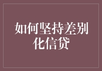 如何有效坚持差别化信贷策略：构建可持续金融体系的关键步骤