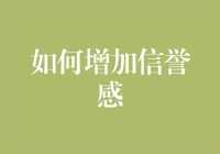 如何构建个人与企业品牌信誉感：策略与实践