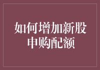 如何通过优化策略增加新股申购配额：一场金融智慧的较量