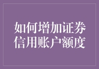 10个巧妙招数，让你的证券信用账户额度暴增！