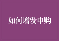 如何在股市中发芽，通过增发申购实现财富裂变