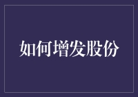 股市风云：如何让股份如春风吹拂你的财富？