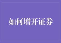 如何依法合规地增设证券账户：权益扩增与风险控制指南