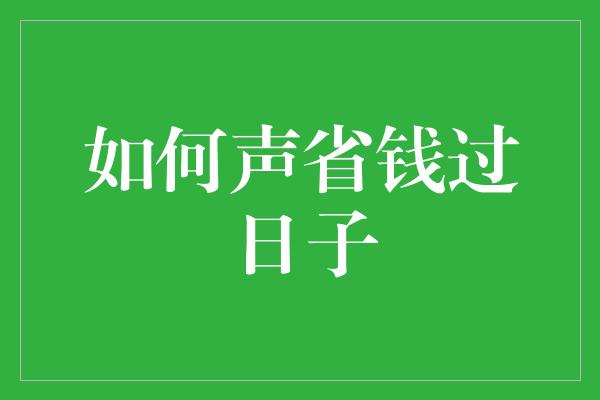 如何声省钱过日子